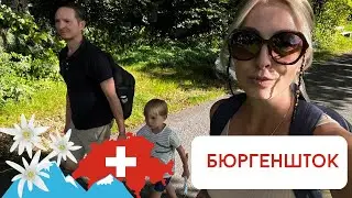 Работа. Бюргеншток. Швейцарский будни.