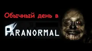 Обычный день в Paranormal