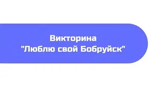 Люблю свой Бобруйск