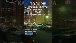 Позор! Кричали жители Реутова главе Каторову С.А. 