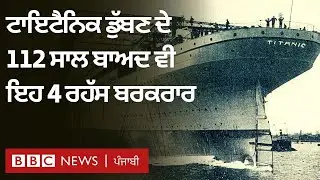 Titanic ਜਹਾਜ਼ ਡੁੱਬਣ ਦੇ 112 ਸਾਲ ਬਾਅਦ ਵੀ ਇਹ ਚਾਰ ਰਹੱਸ ਬਰਕਰਾਰ ਹਨ| 𝐁𝐁𝐂 𝐏𝐔𝐍𝐉𝐀𝐁𝐈