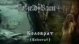 GjeldRune - Коловрат (Kolovrat)