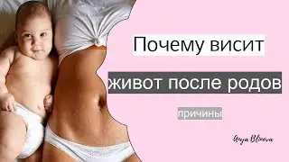 ПОЧЕМУ ВИСИТ ЖИВОТ ПОСЛЕ РОДОВ?