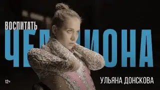 Raising a Champion: Uliana Donskova