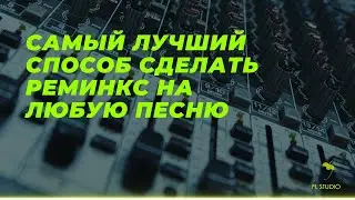 КАК СДЕЛАТЬ ( REMIX ) НА ЛЮБУЮ ПЕСНЮ БЕЗ ( REMIX ) ПАКА РАЗБОР ТРЕКА
