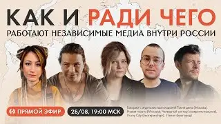⚡️Прямой эфир: как и ради чего работают независимые медиа внутри России?