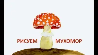 Рисуем мухомор ! КАК НАРИСОВАТЬ ГРИБ ПОЭТАПНО ! how to draw fly agaric step by step