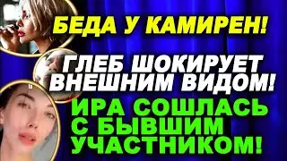 Большая БЕДА у Камирен!Дом 2 Новости и Слухи 19.07.2021