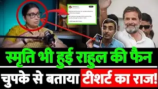 स्मृति भी हुई राहुल की फैन चुपके से बताया टीशर्ट का राज!