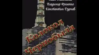 Колокол Чернобыля 1987  (уникальный документальный фильм)
