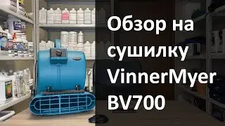 Обзор на сушилку VinnerMyer BV700