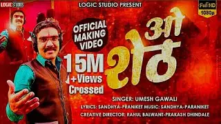 ओ शेठ - O SHETH | OFFICIAL MAKING VIDEO | NEW MARATHI TRENDING 2021 | UMESH GAWALI | LOGIC STUDIO