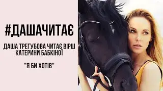 #дашачитає