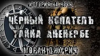 История на ночь. Чёрный копатель. Тайны Аненербе. Моран Джурич.