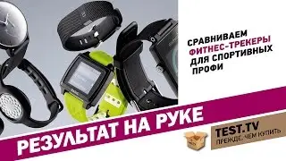 TEST.TV: Гаджеты. Как выбрать гаджет для занятия спортом?