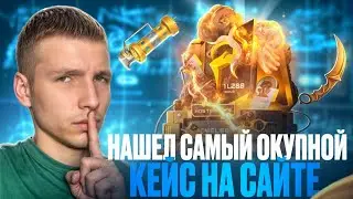 Я НАШЕЛ САМЫЙ ОКУПНОЙ КЕЙС НА САЙТЕ😱 / ПРОВЕРКА НА ЧЕСТНОСТЬ GGSTANDOFF