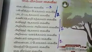 1st standard | 1st term | Tamil poem | Kai veesama kai veesu