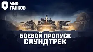 Мир Танков - Саундтрек Боевого Пропуска