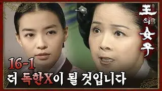 [#왕의여자] 흑화 한 박선영, 중전에게 경고하다 EP.16-1