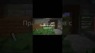 #minecraft #майнкрафт #сервермайнкрафт #майн #майнкрафтвидео #майнкрафтмемы #mine #minecrafttutorial