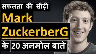 Mark Zuckerberg Motivational Quotes-दुनिया के सबसे सफल Entrepreneur की सफलता की सीढ़ी के महान विचार