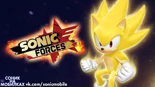🔴 Sonic Forces Mobile | Супер Соник [Соник На Мобилках]