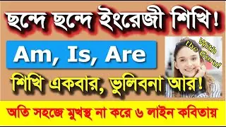 ইংরেজী গ্রামার ছন্দে ছন্দে শিখি আনন্দে Be Verb Am Is Are chonde chonde শিখুন (শিশুতোষ)