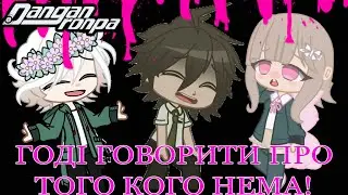 Meme_danganronpa 2 {Годі говорити про того кого нема}(ЧИТ.ОП.)
