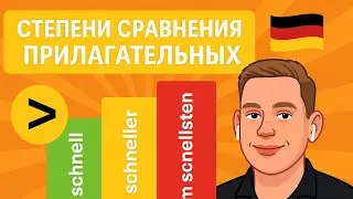 Степени сравнения прилагательных в немецком языке