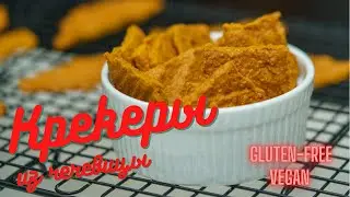 Крекеры из чечевицы. Крекеры из одного ингредиента. Без глютена. Веганские. Без муки