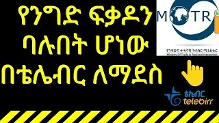 የንግድ ፍቃድ ባሉበት ሆነው በቴሌብር ለማደስ How to renew business license with telebirr #telebirr