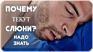 Почему во сне текут слюни изо рта? Причины слюнотечения!