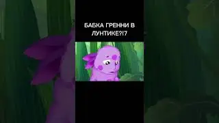 БАБКА ГРЕННИ В ЛУНТИКЕ?!?