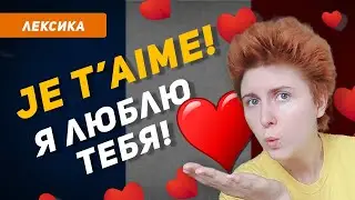 ТОП-50 признаний в любви на французском языке с переводом и произношением