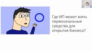 Уч.курс 2 Начало работы в программе. Взнос денег на расчетный счет ИП