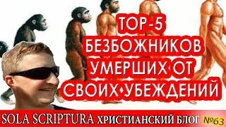 ТОП 5 безбожников умерших от своих убеждений