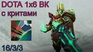 Dota 2 Кастомка от XENO Dota 1x6. Wraith King. Криты