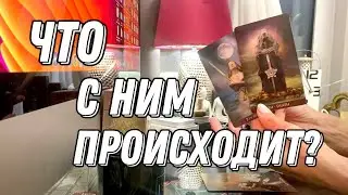 Что с ним происходит из-за тебя? Перспективы? 🔮 Таро расклад