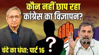 चंदे पर कांग्रेस का विज्ञापन रोका गया | Electoral Bonds: Part 16