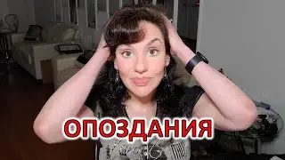 ОПОЗДАНИЯ: ПОЧЕМУ ОПАЗДЫВАЕТЕ ВЫ И ПОЧЕМУ ОПАЗДЫВАЮТ К ВАМ