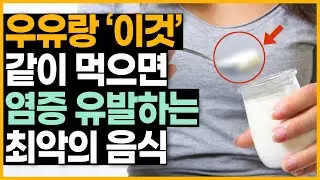 우유와 같이 먹으면 안되는 음식! 오히려 독이되는 상극인 음식 3가지 [우유와 함께 먹으면 좋은 음식 3가지]