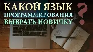 Какой язык программирования выбрать новичку? Смотри совет от канала Быть Программистом.