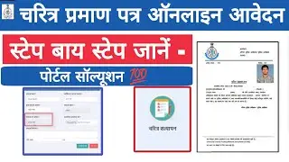 MP Police Charitra Praman Patra online | Character Certificate Online Apply 2024 - Portal Solution.