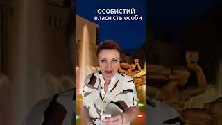 особовий особистий #нмтукраїнська #news #репетитор  #education