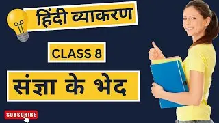 संज्ञा के भेद | Sadnya Ke Bhed | व्याकरण कक्षा 8 | Class 8 Hindi Vyakaran | Exambia