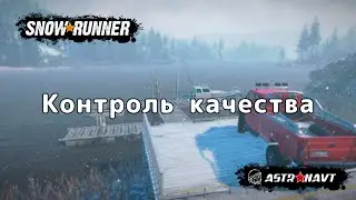 SnowRunner - Контроль качества (Мэн)
