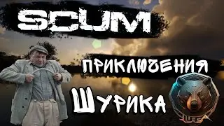 SCUM   Приключения Шарика №2 с MyFight