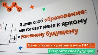 День открытых дверей в вузе ИМЭС! Откройте свое будущее!