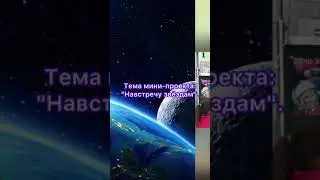 Мини-проект: «Навстречу звёздам».
