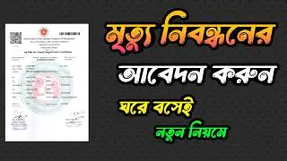 মৃত্যু নিবন্ধন করার নিয়ম । death Certificate online apply